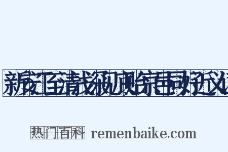 新安江至清浅深见底贻京邑同好近义词是什么意思的图片
